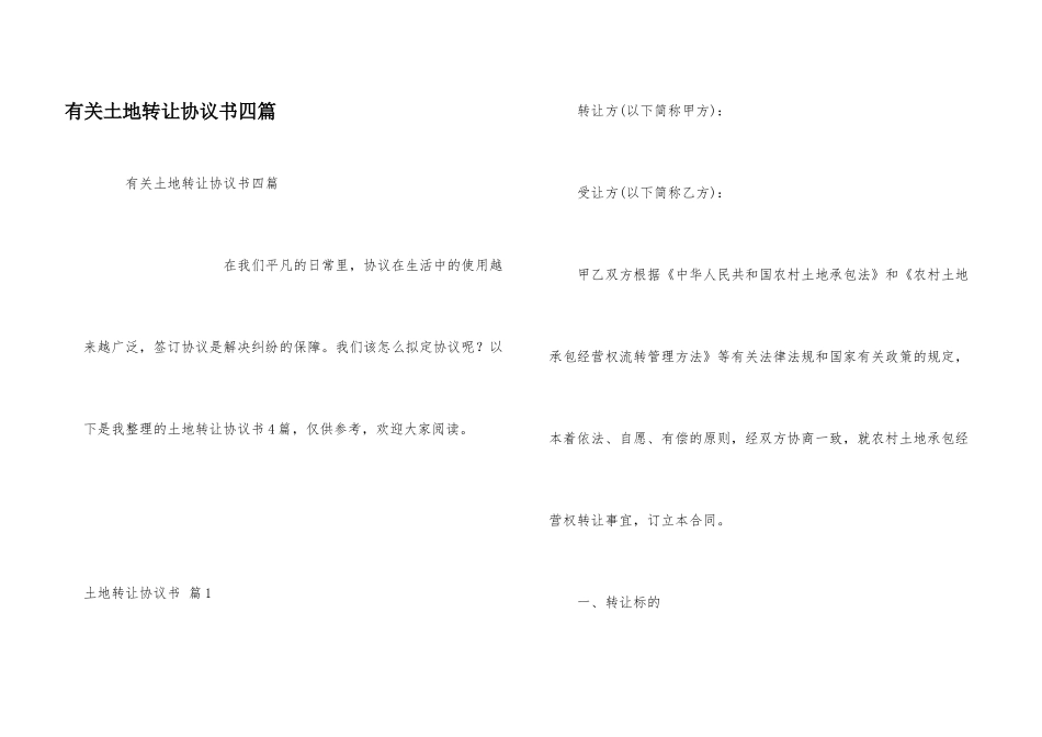 有关土地转让协议书四篇_第1页