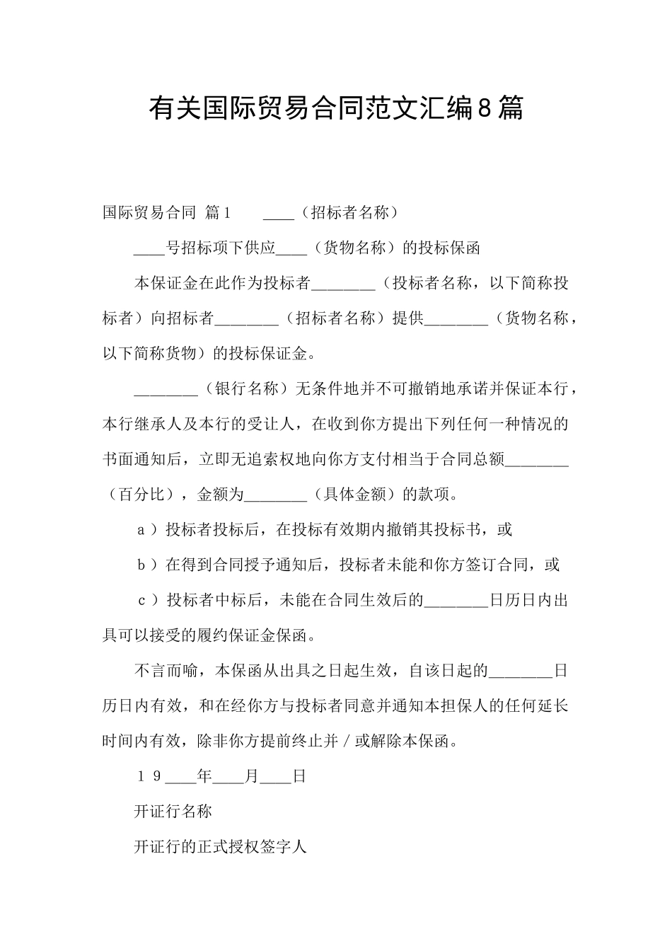 有关国际贸易合同范文汇编8篇_第1页