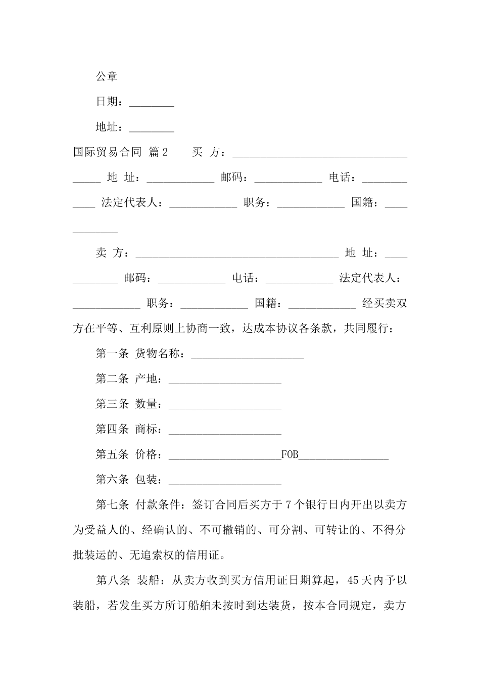 有关国际贸易合同范文汇编8篇_第2页