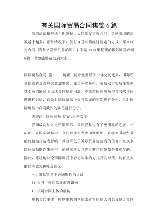 有关国际贸易合同集锦6篇