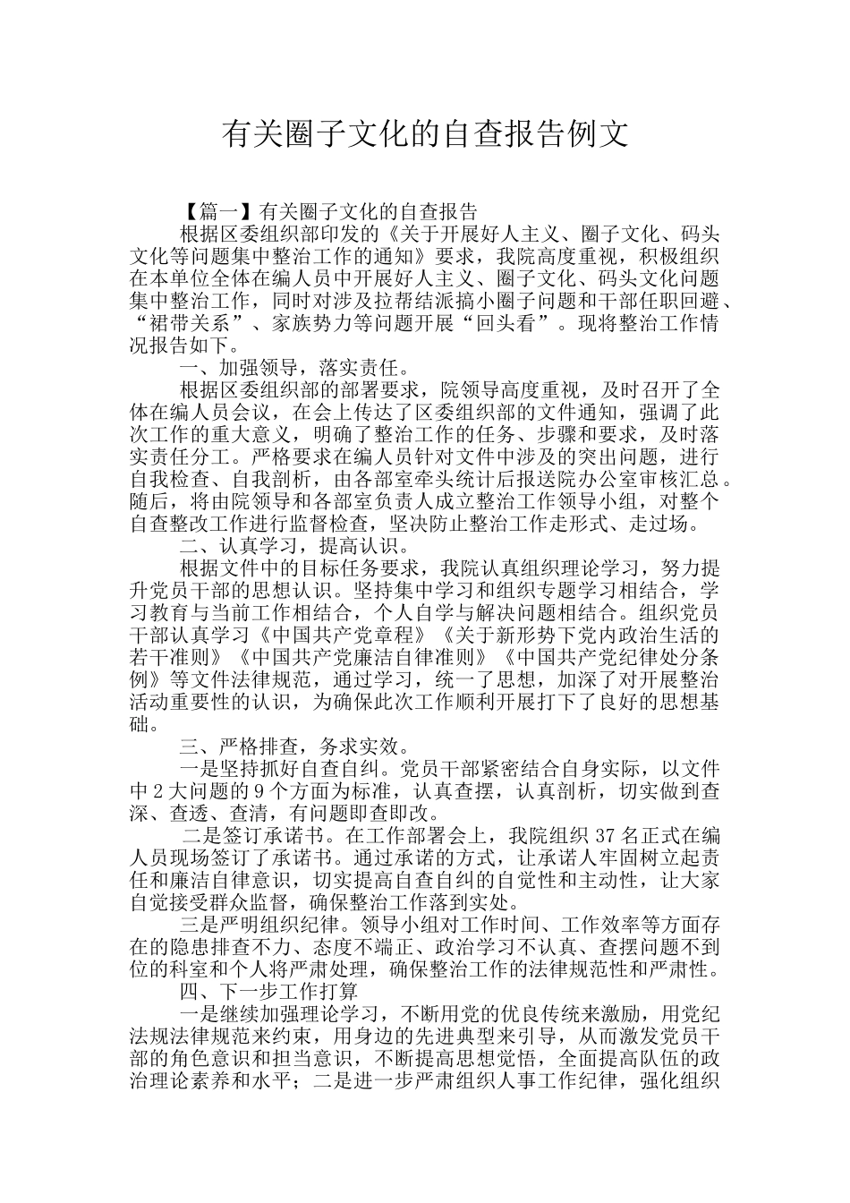 有关圈子文化的自查报告例文_第1页