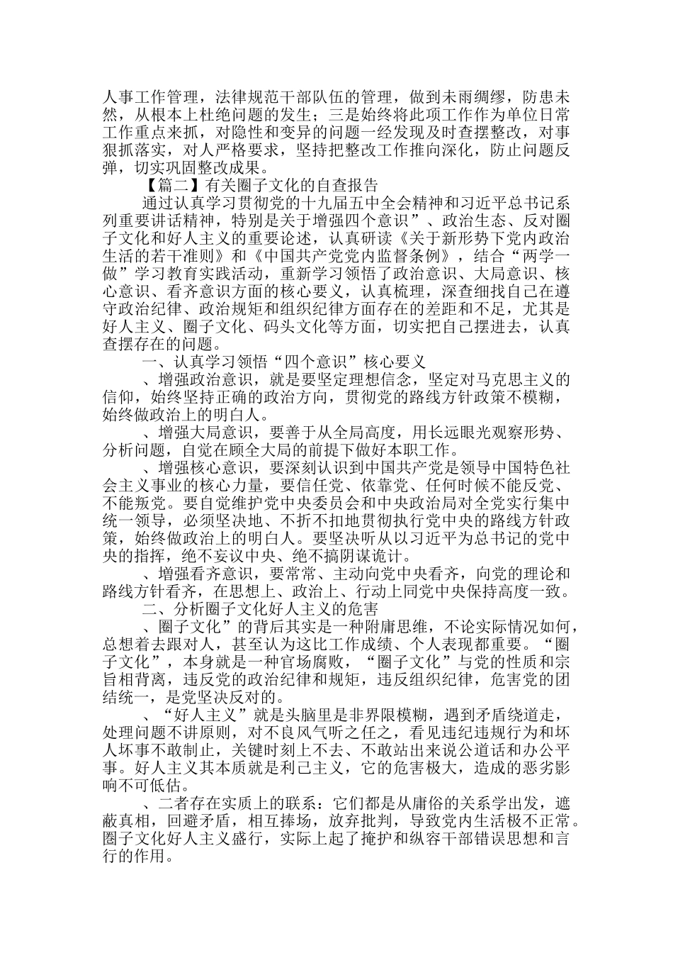 有关圈子文化的自查报告例文_第2页