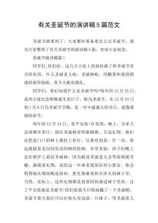 有关圣诞节的演讲稿5篇范文