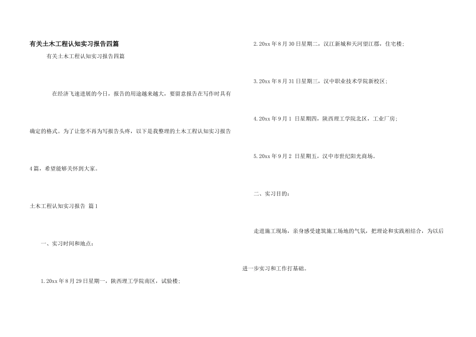 有关土木工程认知实习报告四篇_第1页
