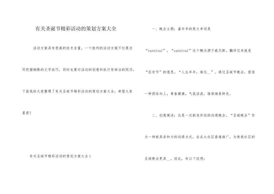 有关圣诞节精彩活动的策划方案大全_第1页