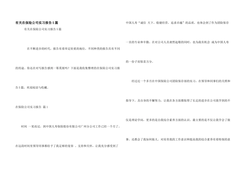 有关在保险公司实习报告5篇_第1页