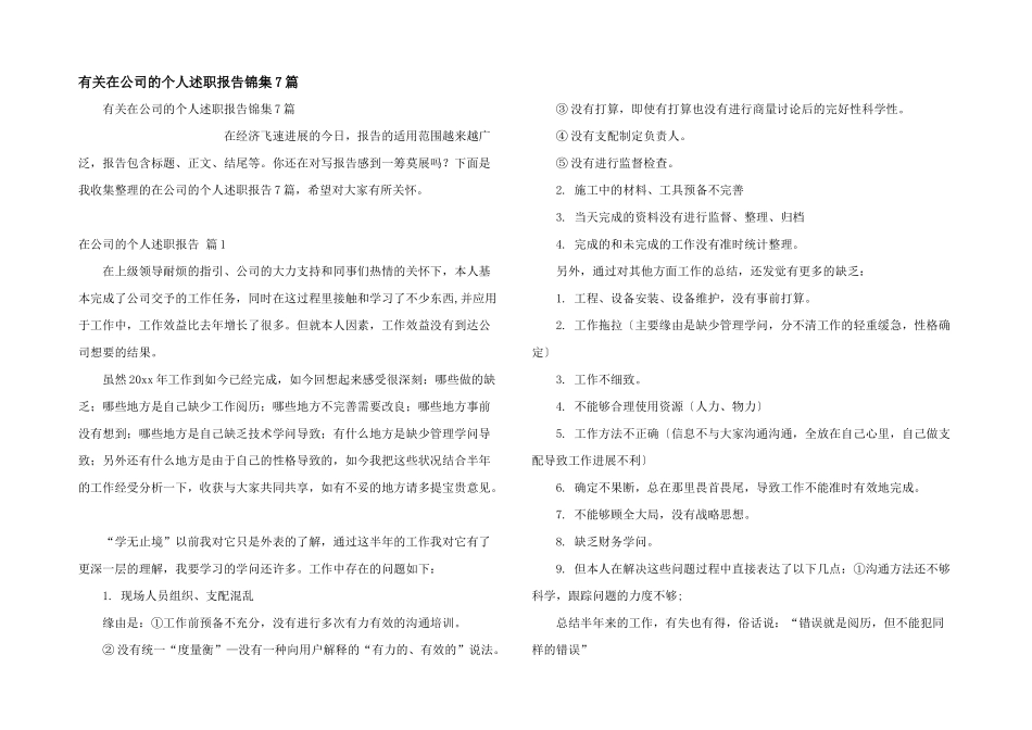 有关在公司的个人述职报告锦集7篇_第1页
