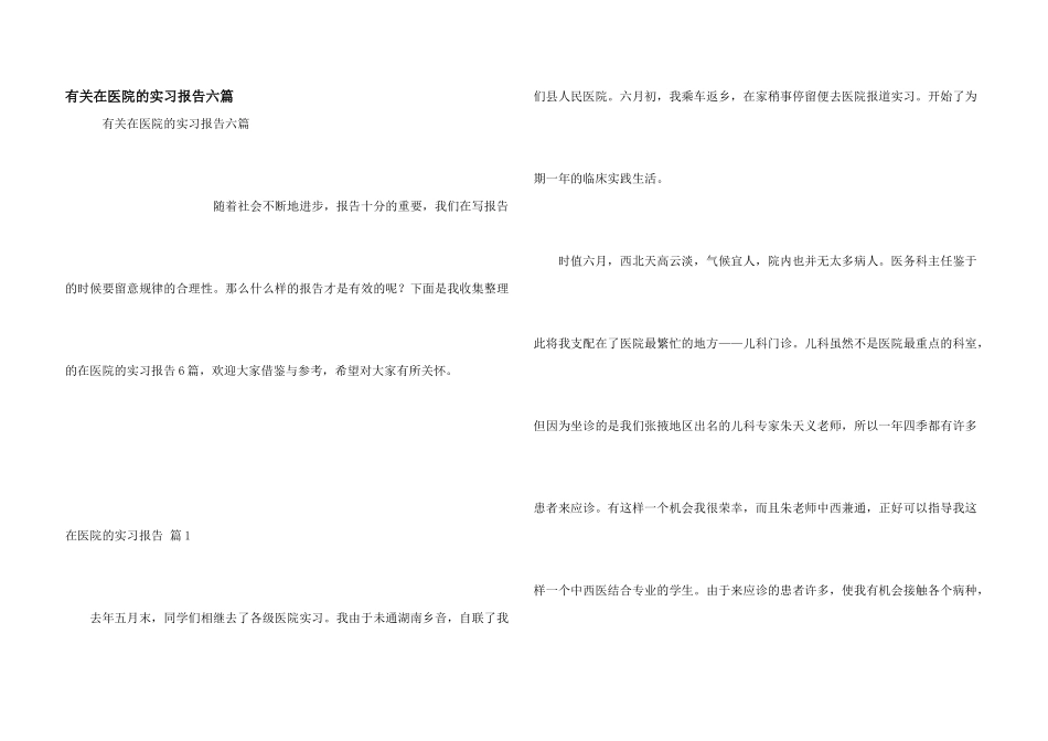 有关在医院的实习报告六篇_第1页
