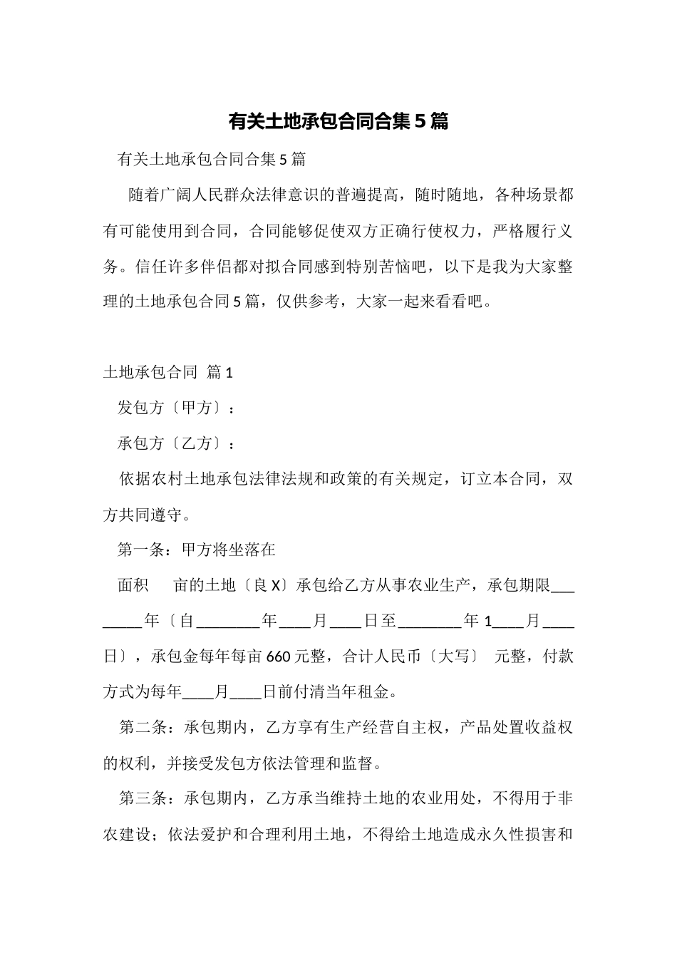 有关土地承包合同合集5篇_第1页