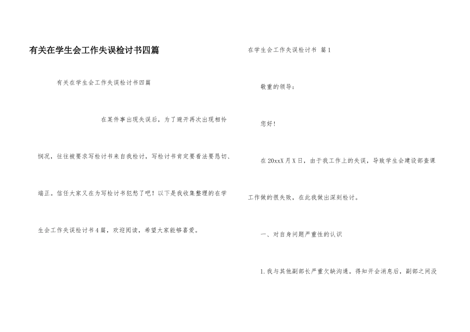 有关在学生会工作失误检讨书四篇_第1页