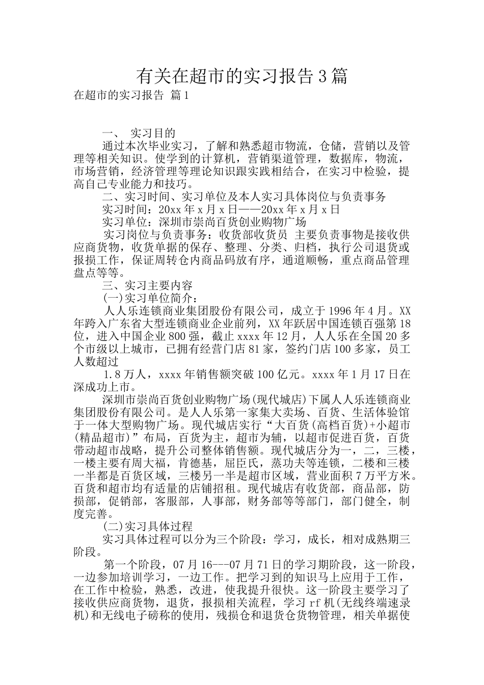有关在超市的实习报告3篇_第1页