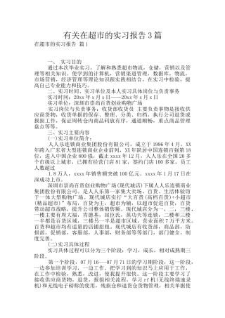 有关在超市的实习报告3篇