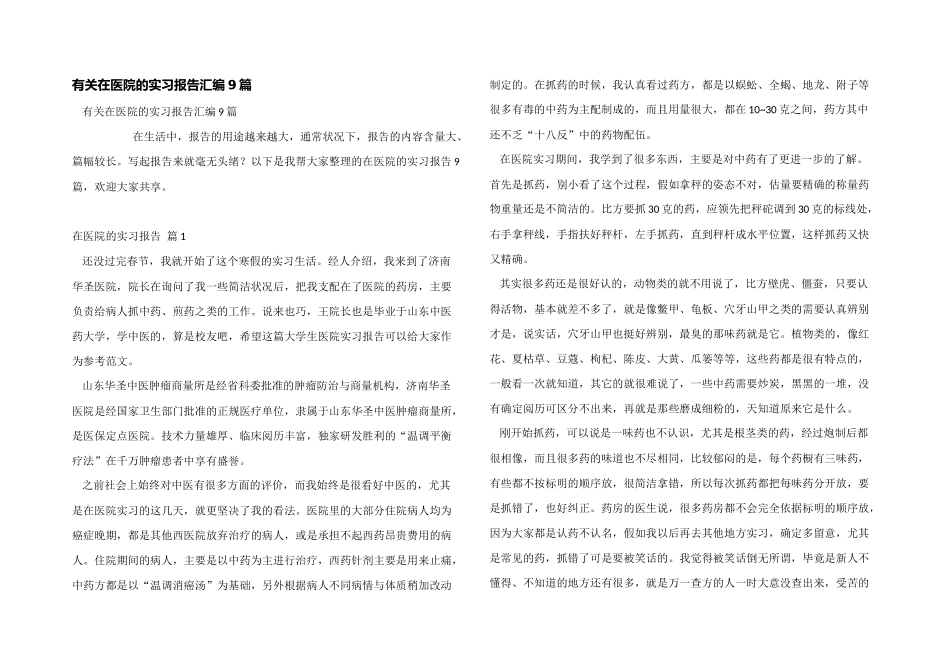有关在医院的实习报告汇编9篇_第1页