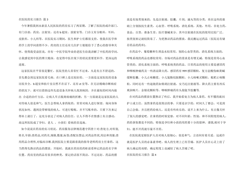 有关在医院的实习报告汇编9篇_第3页