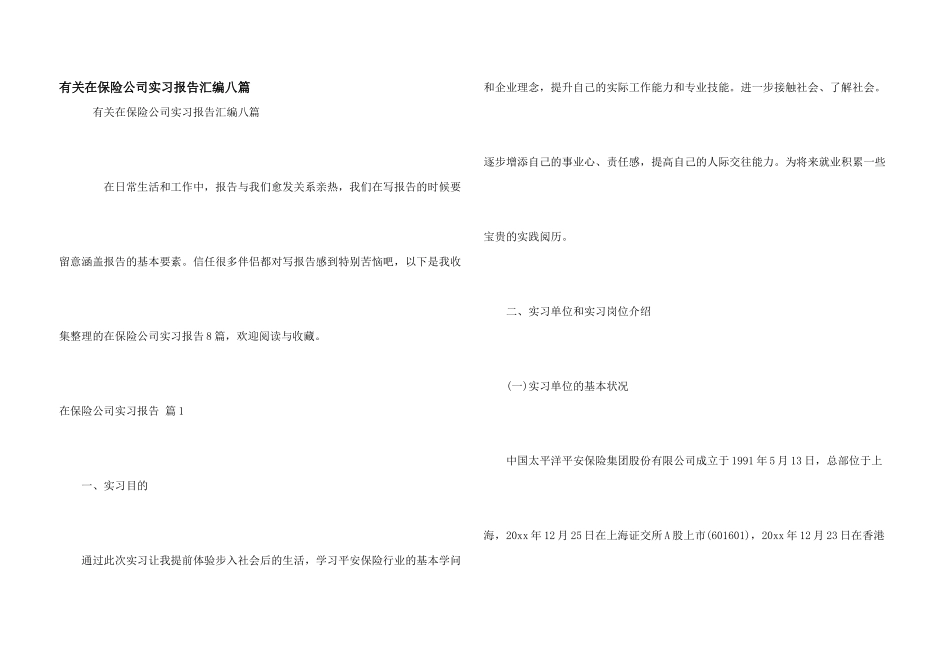有关在保险公司实习报告汇编八篇_第1页