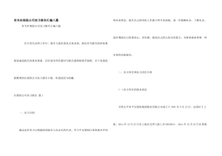有关在保险公司实习报告汇编八篇