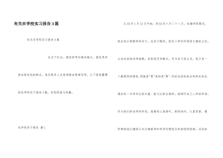 有关在学校实习报告3篇