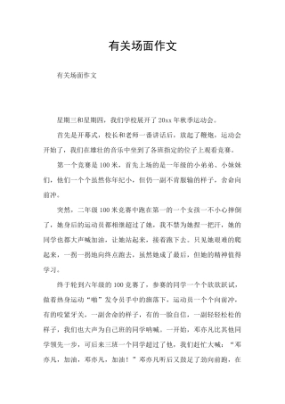 有关场面作文