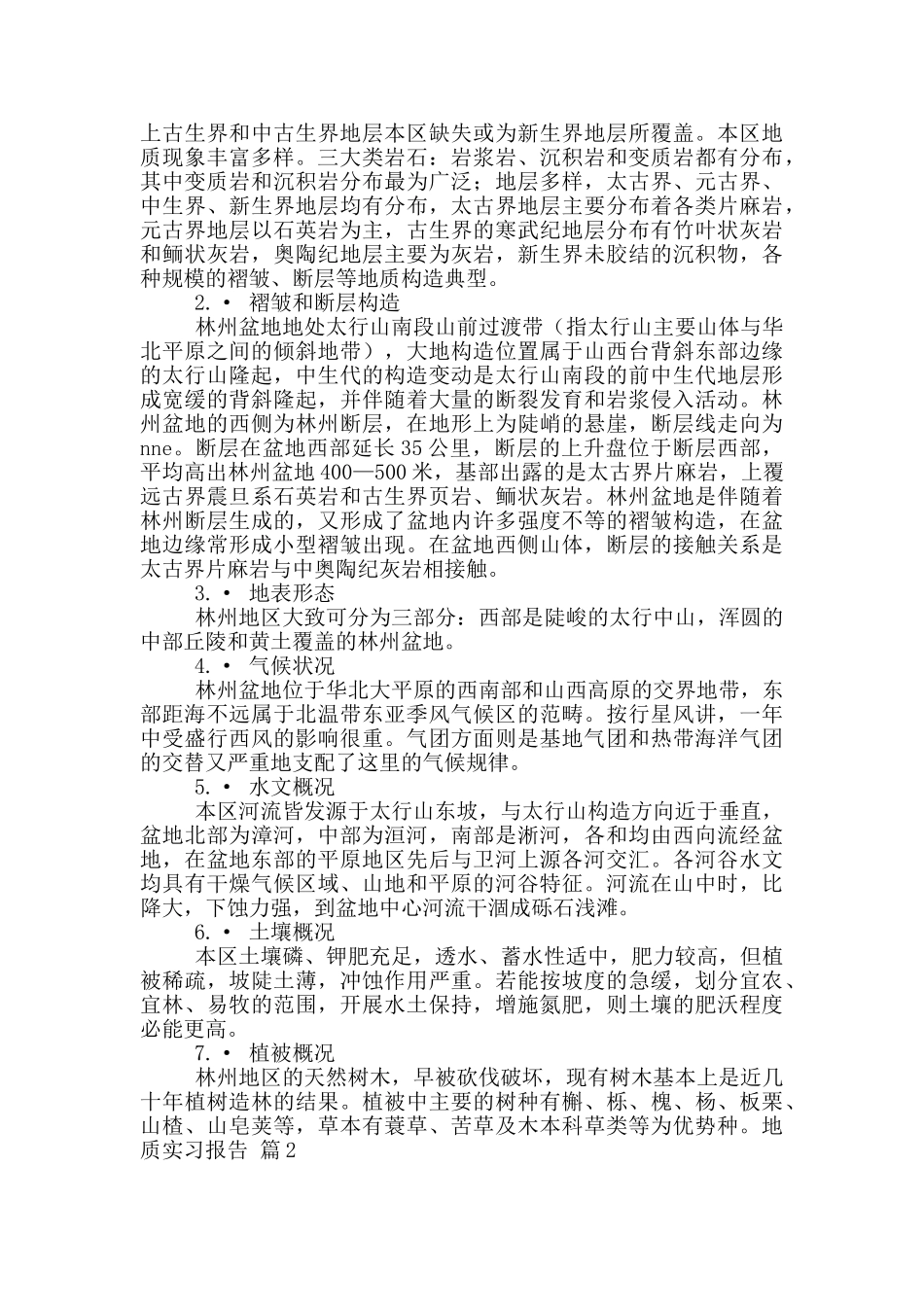 有关地质实习报告4篇_第2页