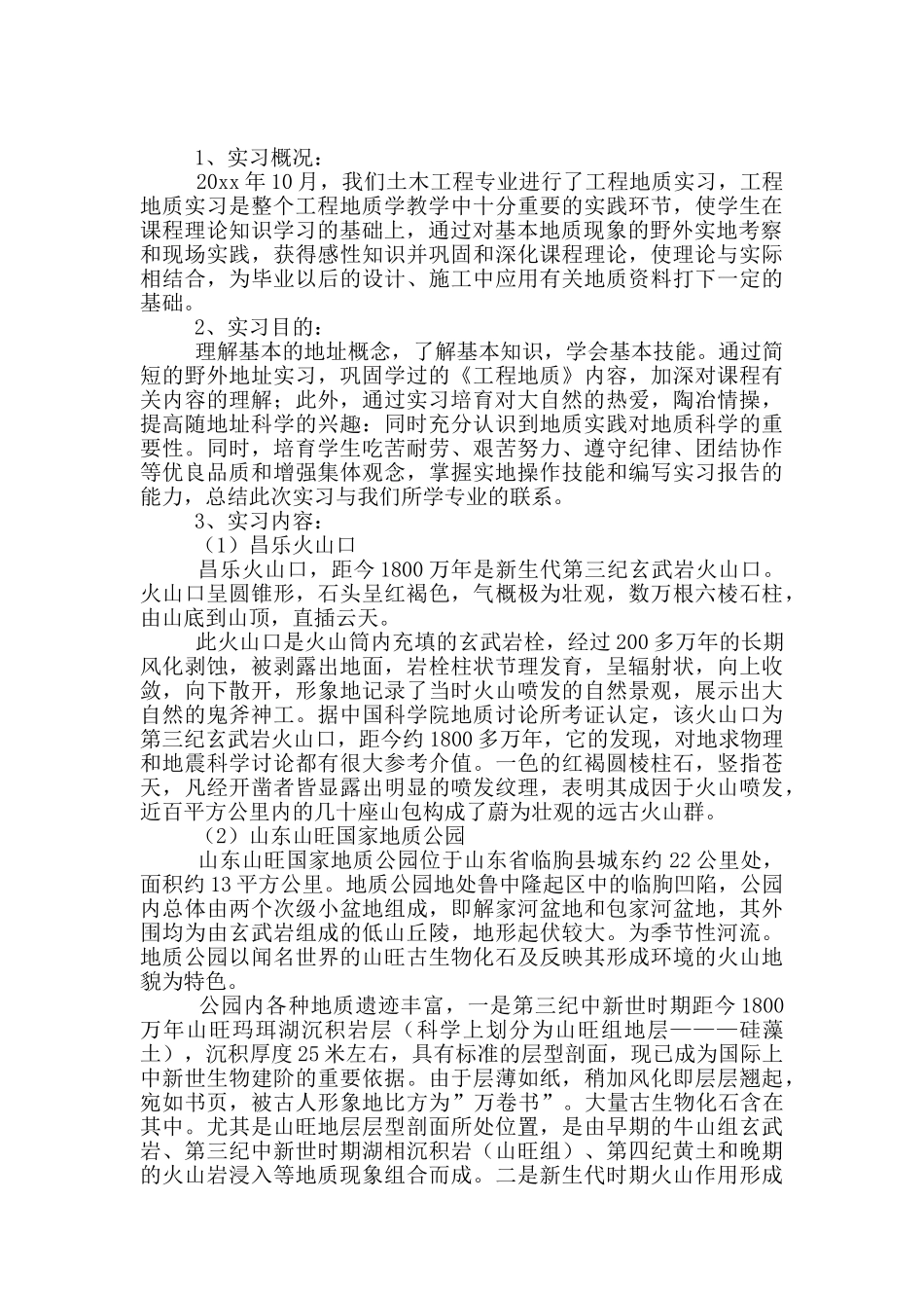 有关地质实习报告4篇_第3页