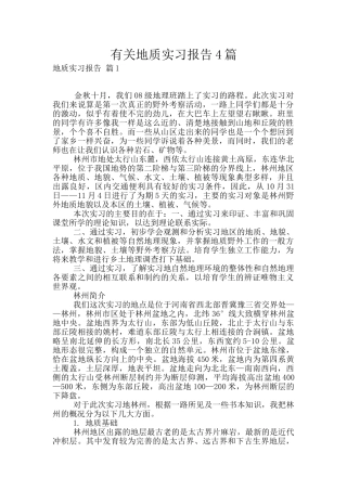 有关地质实习报告4篇