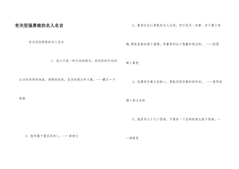 有关坚强勇敢的名人名言_第1页
