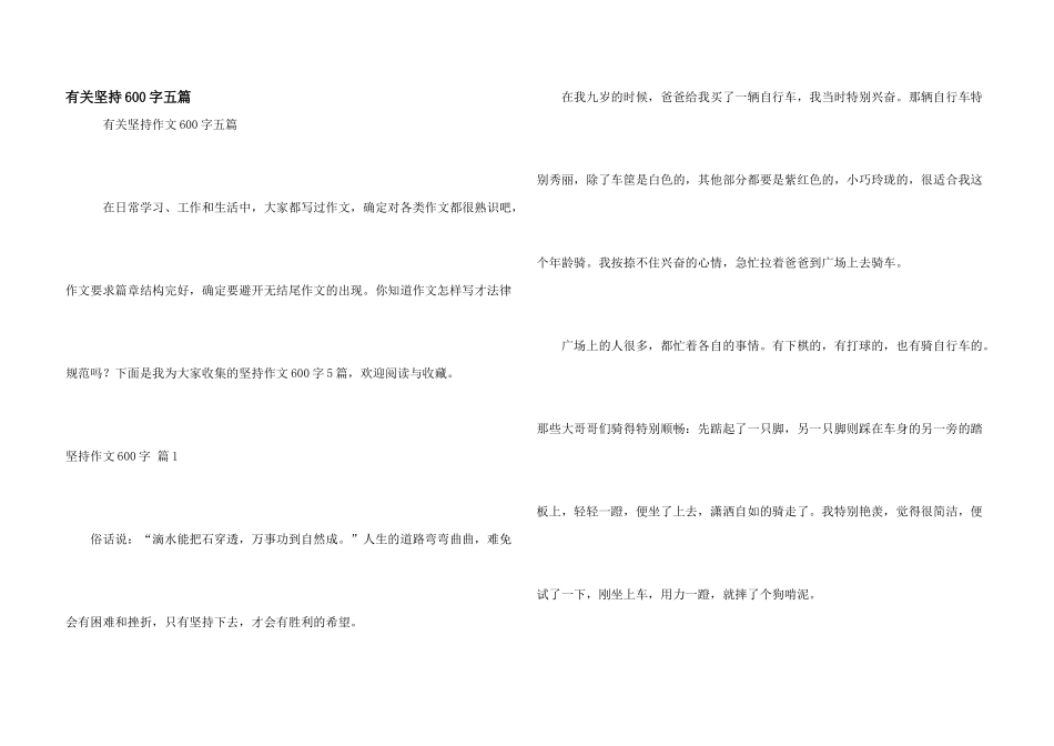 有关坚持600字五篇_第1页