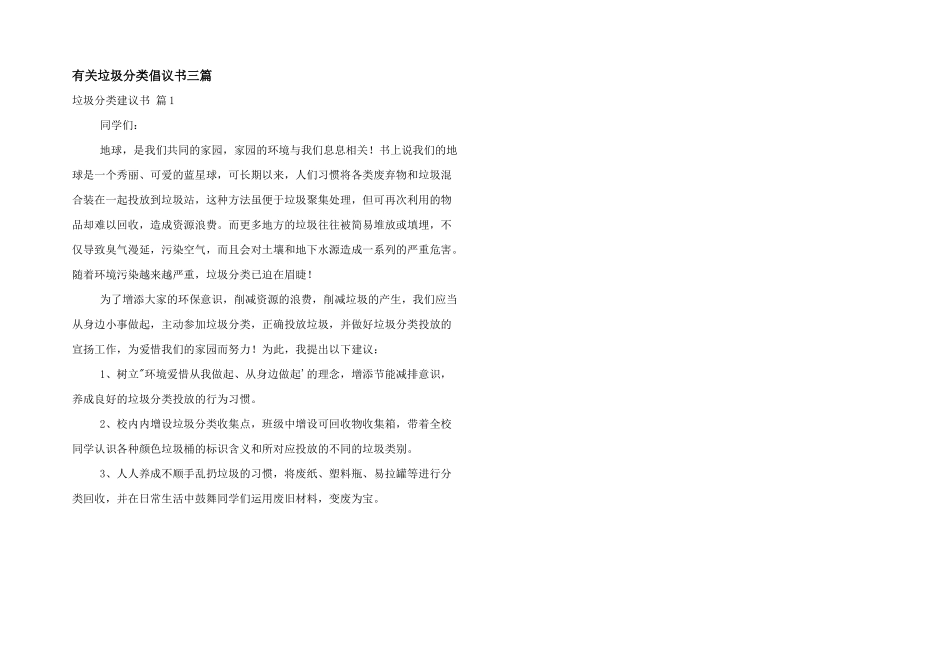 有关垃圾分类倡议书三篇_第1页