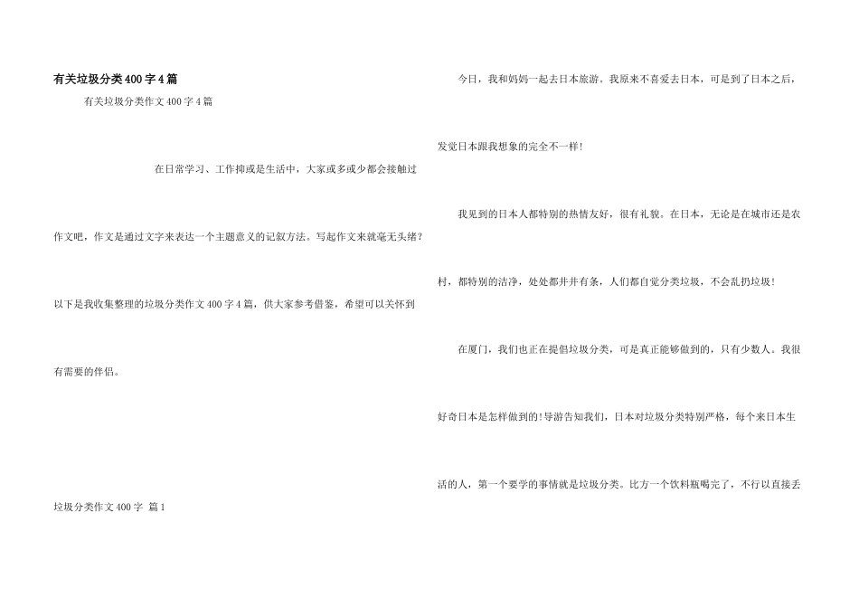 有关垃圾分类400字4篇_第1页