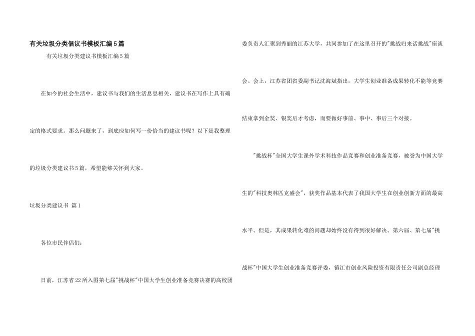 有关垃圾分类倡议书模板汇编5篇_第1页