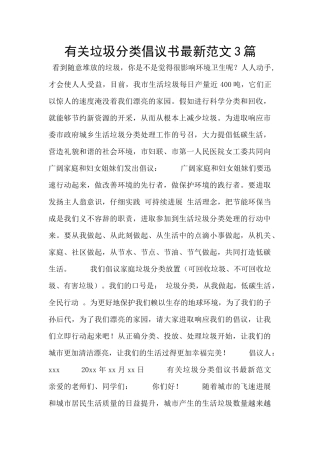 有关垃圾分类倡议书最新范文3篇