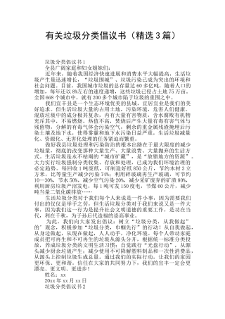有关垃圾分类倡议书(精选3篇)