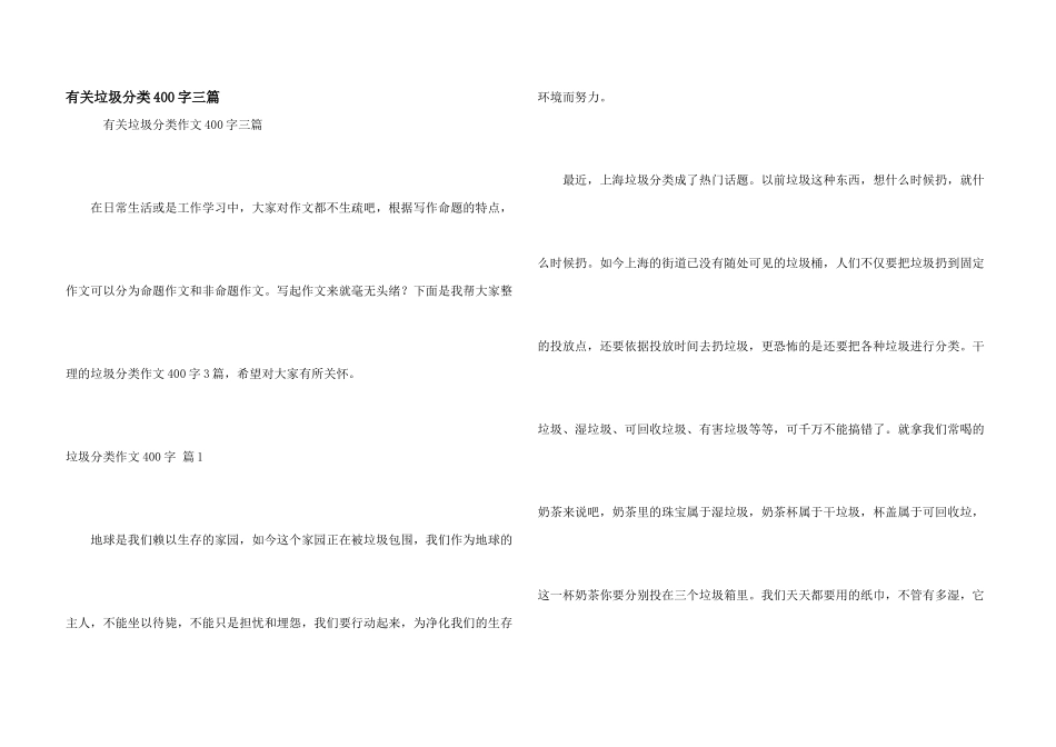 有关垃圾分类400字三篇_第1页
