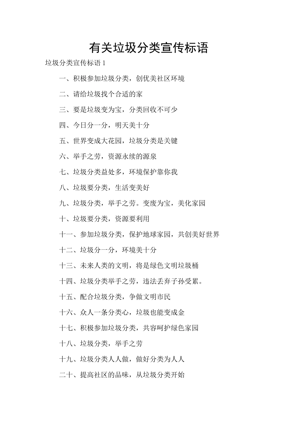 有关垃圾分类宣传标语_第1页