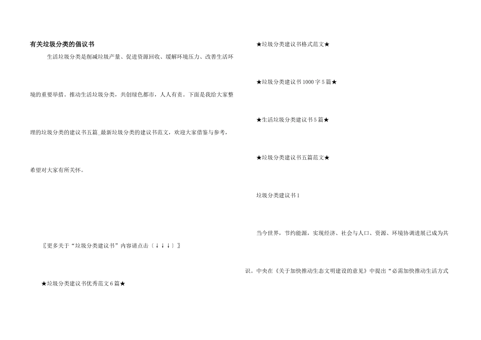 有关垃圾分类的倡议书_第1页