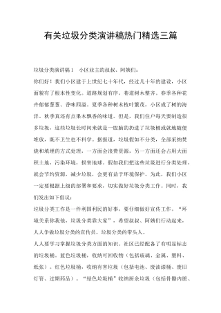 有关垃圾分类演讲稿热门精选三篇