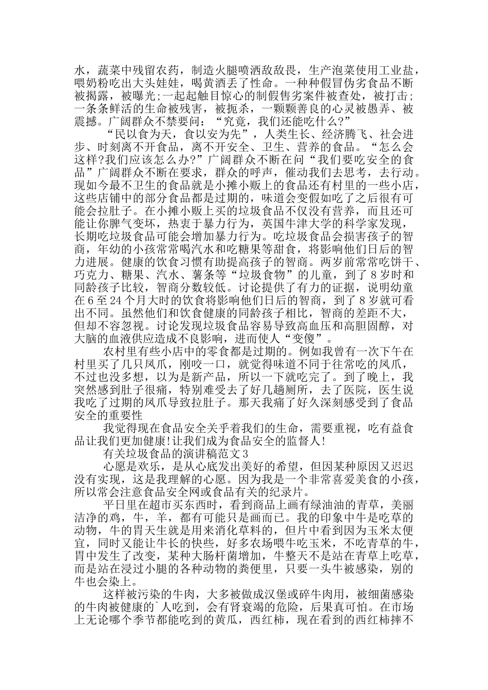 有关垃圾食品的演讲稿范文5篇_第2页