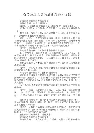 有关垃圾食品的演讲稿范文5篇