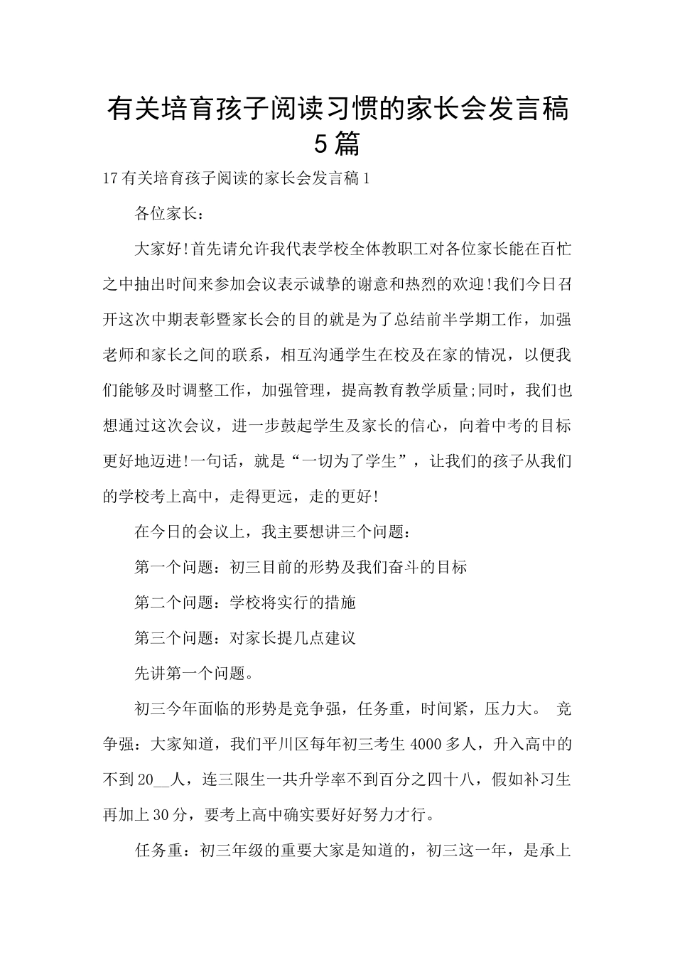 有关培养孩子阅读习惯的家长会发言稿5篇_第1页