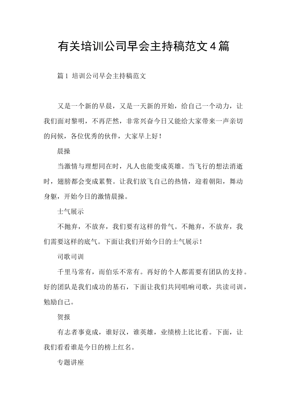有关培训公司早会主持稿范文4篇_第1页