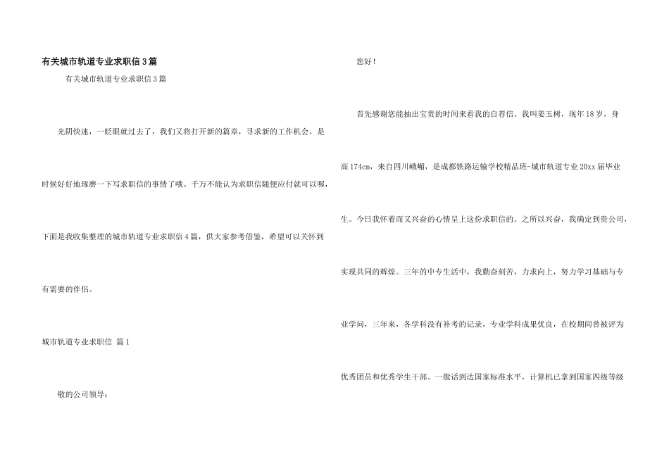 有关城市轨道专业求职信3篇_第1页