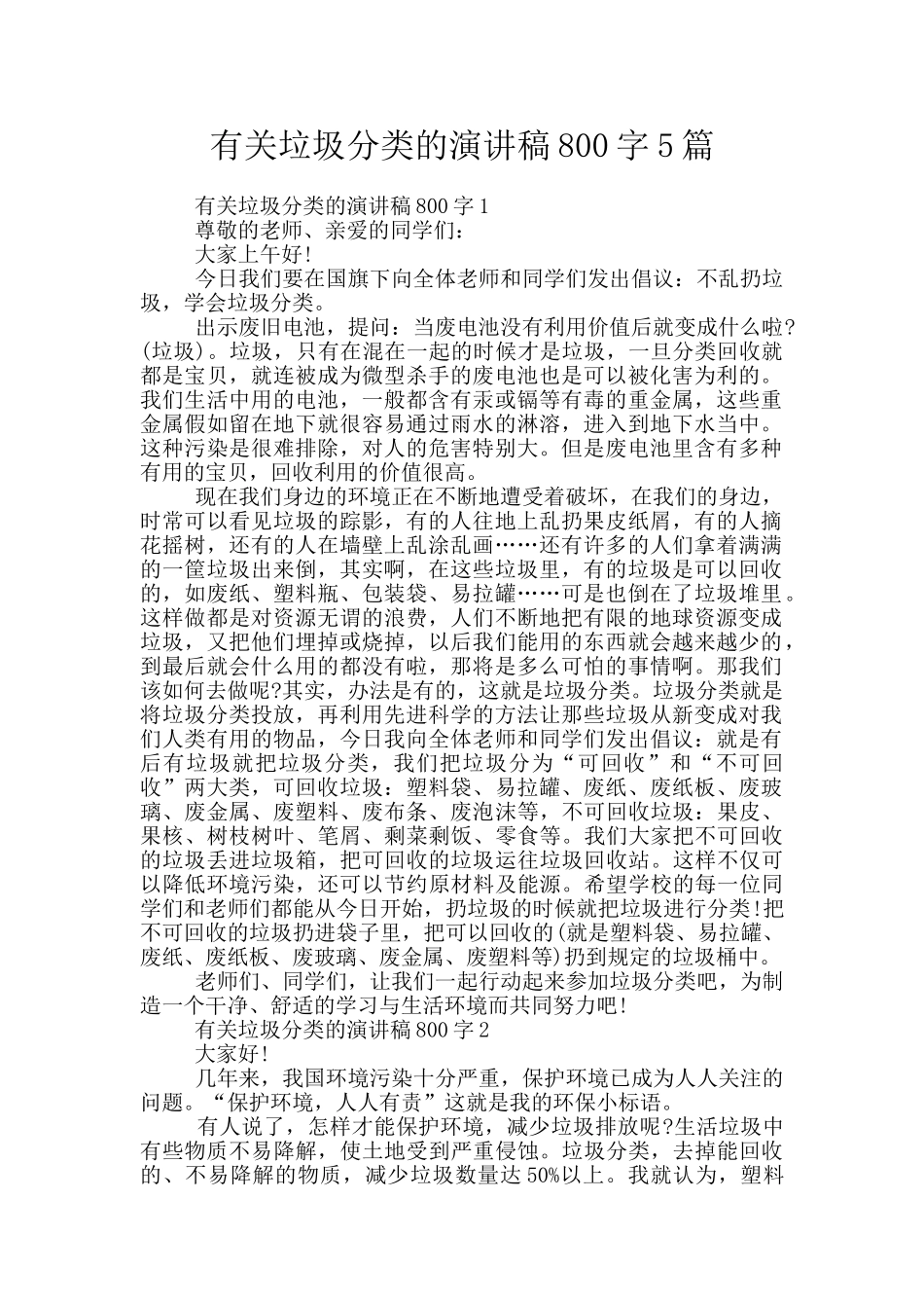 有关垃圾分类的演讲稿800字5篇_第1页