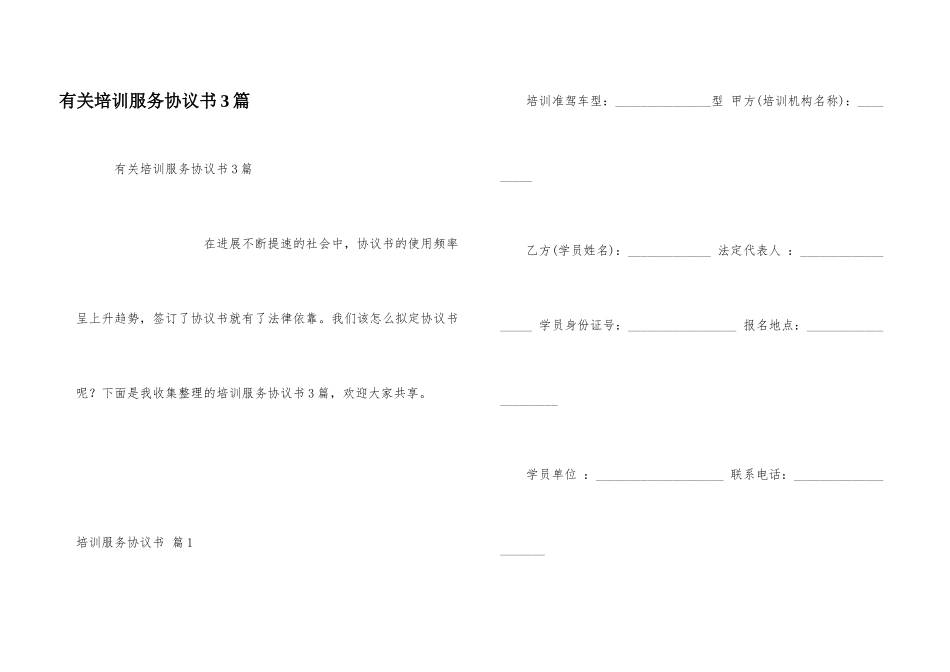 有关培训服务协议书3篇_第1页