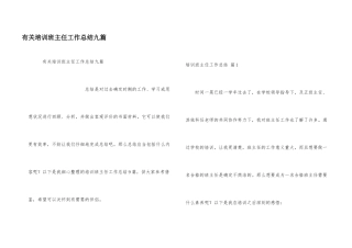有关培训班主任工作总结九篇