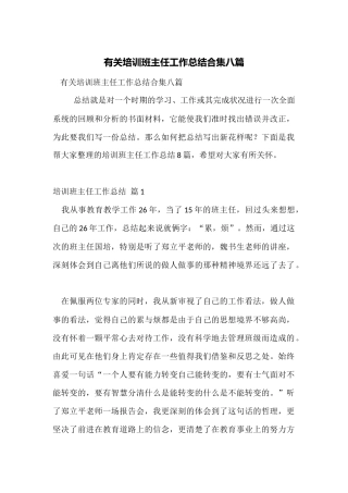 有关培训班主任工作总结合集八篇