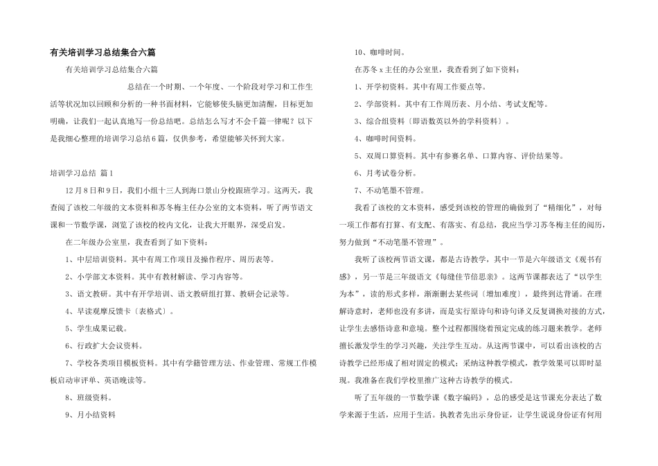 有关培训学习总结集合六篇_第1页