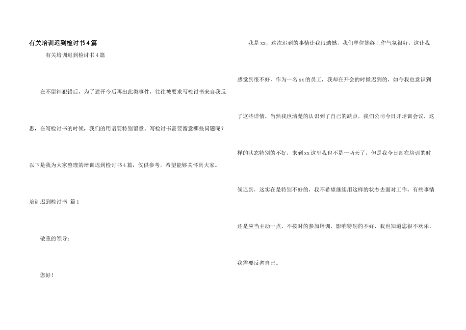 有关培训迟到检讨书4篇_第1页