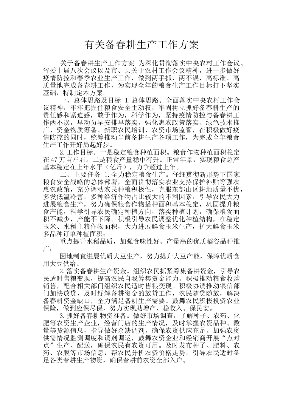 有关备春耕生产工作方案_第1页