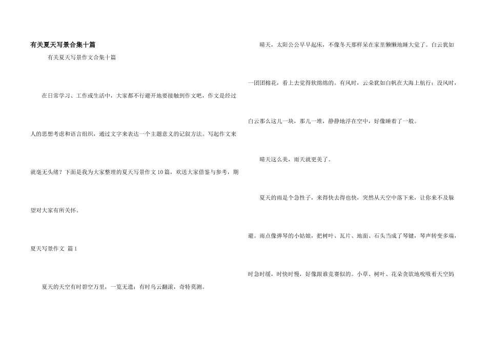 有关夏天写景合集十篇_第1页