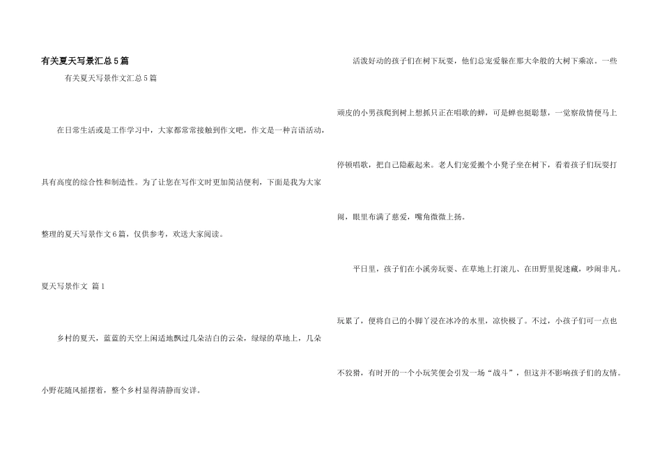 有关夏天写景汇总5篇_第1页